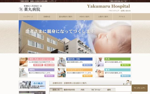 Yakumaru Hospital - 2-7-1 Fujimi, Kisarazu, Chiba