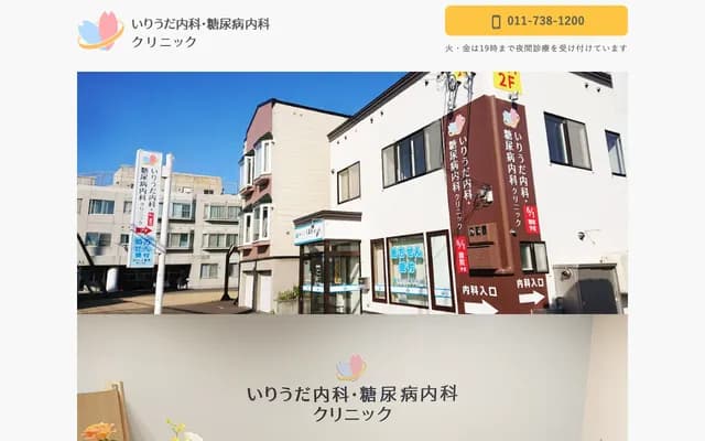 Iriuda Internal Medicine & Diabetes Clinic - 1-22 Shinkawa 2-jo 1-chome, Kita-ku, Sapporo, Hokkaido