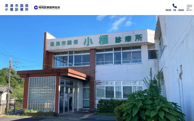 Kimitsu City Kokuho Obitsu Clinic