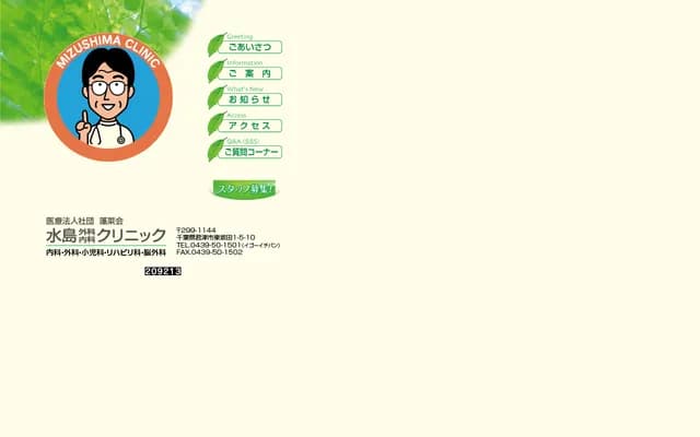 Mizushima Surgery & Internal Medicine Clinic - 1-5-10-1F Higashisakata, Kimitsu, Chiba (Kimitsu Medic Building 1F)