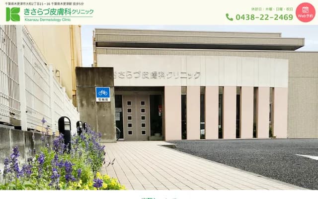 Kisarazu Dermatology Clinic