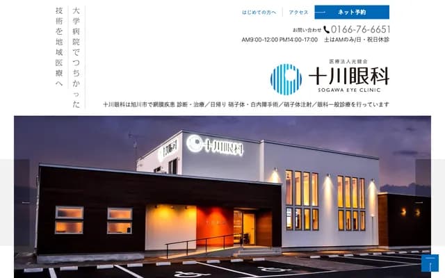 Sogawa Ophthalmology Clinic - 12-18 Midorigaoka Higashi 3-jo 1-chome, Asahikawa, Hokkaido