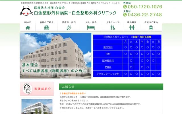 Shirogane Orthopedic Hospital