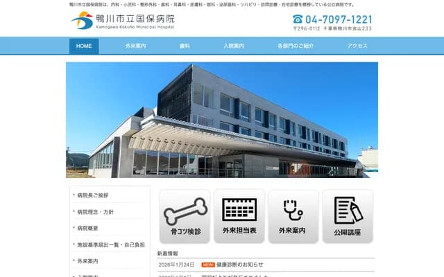 Kamogawa City National Health Insurance Hospital