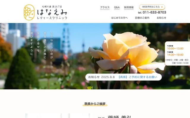 Sapporo Odori Nishi 16-chome Hanaemi Ladies Clinic