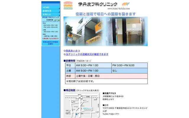 Itami Dermatology Clinic - Matsumoto Bldg 3F, 3-2-3 Kashiwa, Kashiwa, Chiba