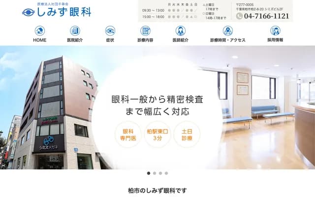 Shimizu Ophthalmology Clinic - Shimizu Bldg 2F, 2-8-20 Kashiwa, Kashiwa, Chiba