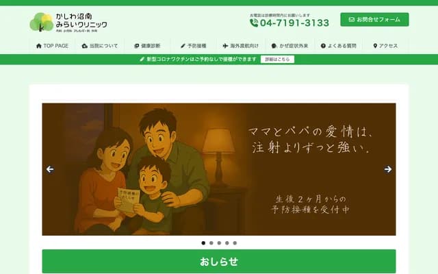 Kashiwa Shonan Mirai Clinic