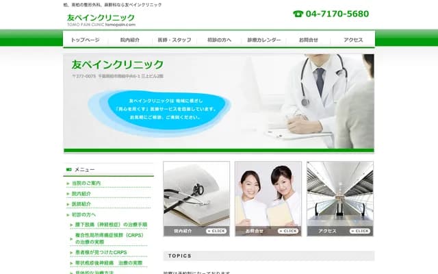 Tomo Pain Clinic - Mikami Bldg 2F, 6-1 Minami-Kashiwa Chuo, Kashiwa, Chiba