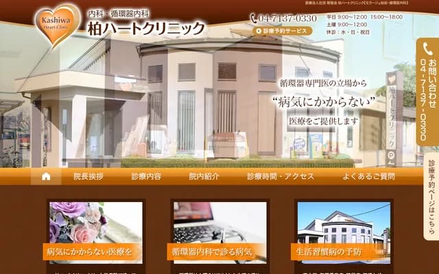 Kashiwa Heart Clinic - Matsugasaki, Kashiwa, Chiba