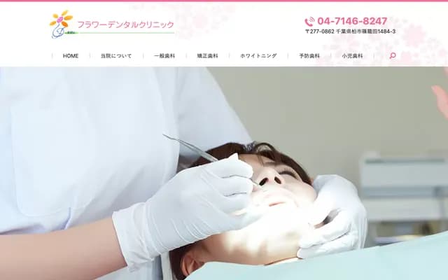 Flower Dental Clinic - 1484-3 Shinokoda, Kashiwa, Chiba