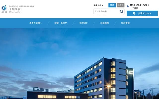 JCHO Chiba Hospital - 682 Nidonacho, Chuo-ku, Chiba, Chiba