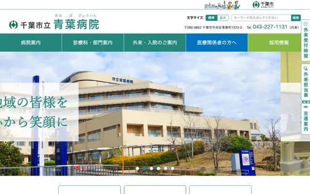 Chiba City Aoba Hospital - 1273-2 Aobacho, Chuo-ku, Chiba, Chiba