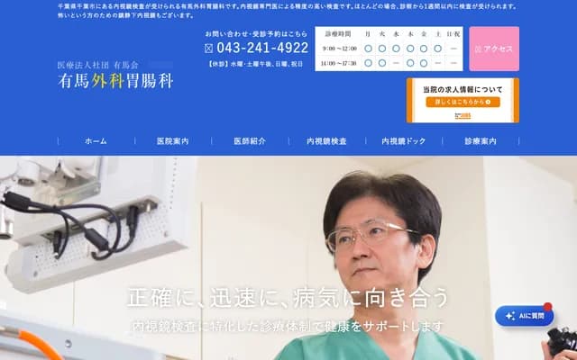 Arima Surgery Gastroenterology - Kasuga, Chuo-ku, Chiba, Chiba