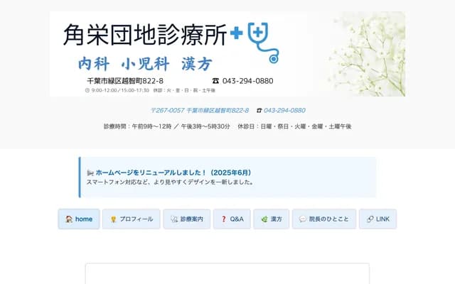 Kakuei Danchi Clinic - 822-8 Ochicho, Midori-ku, Chiba, Chiba