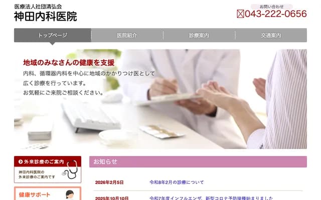 Kanda Internal Medicine Clinic - 1-10-1 Nagasu, Chuo-ku, Chiba, Chiba