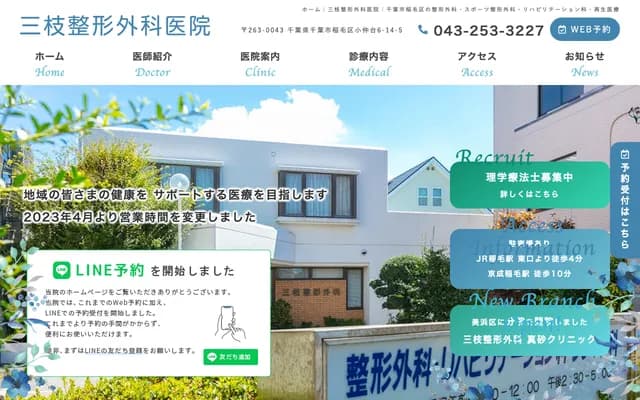 Saegusa Orthopedics Clinic - 6-14-5 Konakadai, Inage-ku, Chiba, Chiba