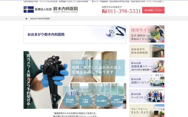 Omagari Suzuki Internal Medicine Clinic