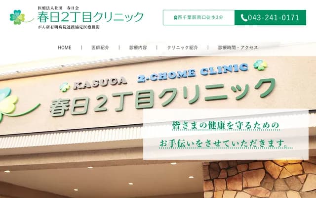 Kasuga 2-chome Clinic - 2-13-3 Kasuga, Chuo-ku, Chiba, Chiba