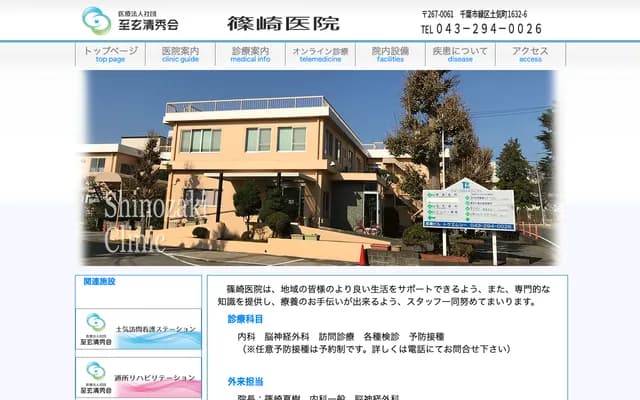 Shinozaki Clinic - 1632-6 Toke-cho, Midori-ku, Chiba, Chiba