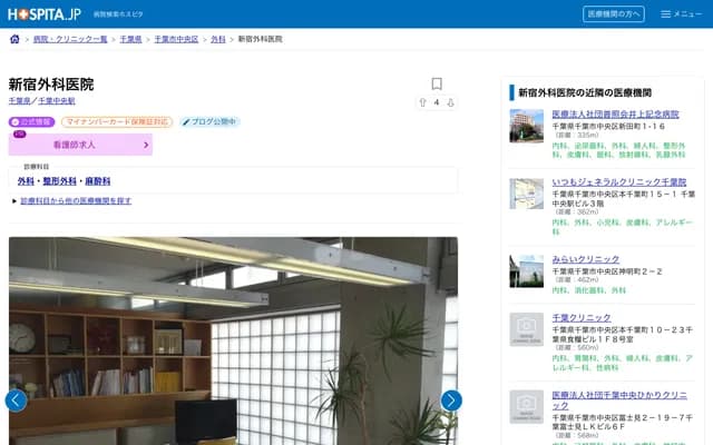 Shinjuku Surgery Clinic - 2-16-13 Shinjuku, Chuo-ku, Chiba, Chiba