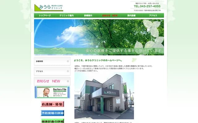 Miura Clinic - 134 Naganuma-cho, Inage-ku, Chiba, Chiba