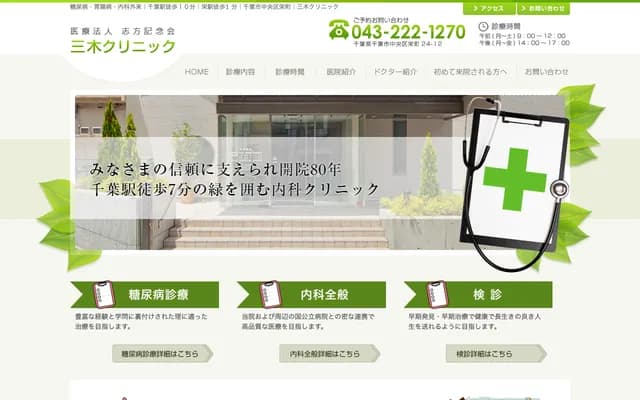Miki Clinic - 24-12 Sakae-cho, Chuo-ku, Chiba, Chiba