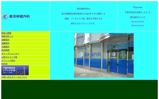 Mihama Neurology Clinic - Takasu, Mihama-ku, Chiba, Chiba