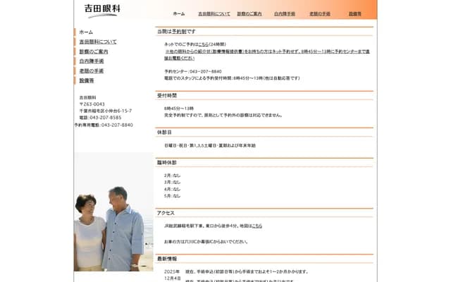 Yoshida Eye Clinic - 6-15-7 Konakadai, Inage-ku, Chiba, Chiba