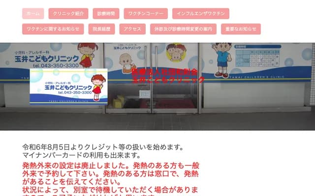 Tamai Kodomo Clinic - 3-5-102 Utase, Mihama-ku, Chiba, Chiba, Marine Fort 2-102