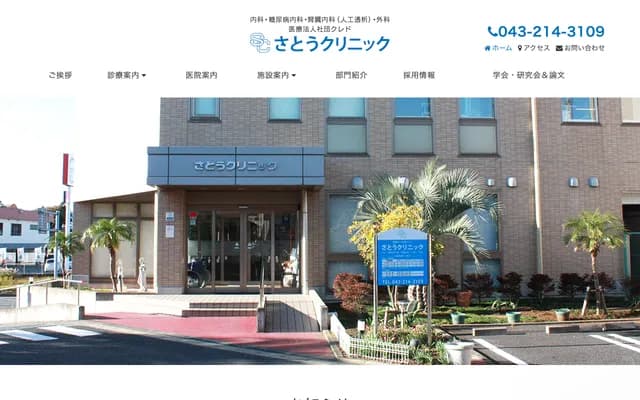 Sato Clinic - 2138-1 Wakamatsucho, Wakaba-ku, Chiba, Chiba