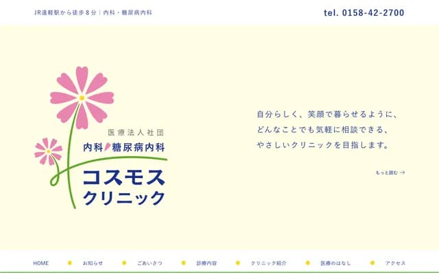 Cosmos Clinic - 1-23 Odori Minami 2-chome, Engaru-cho, Monbetsu-gun, Hokkaido