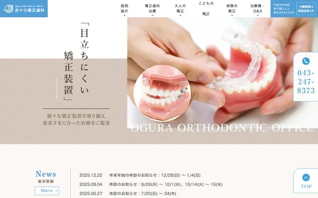 Ogura Orthodontics - 2-2-1 Shinchiba, Chuo-ku, Chiba, Chiba, Shin Nihon EX Bldg 5F