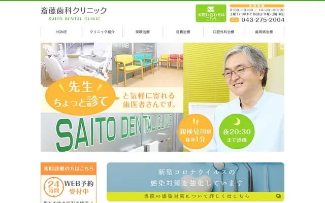 Saito Dental Clinic - 2-1-25 Hanazono, Hanamigawa-ku, Chiba, Chiba