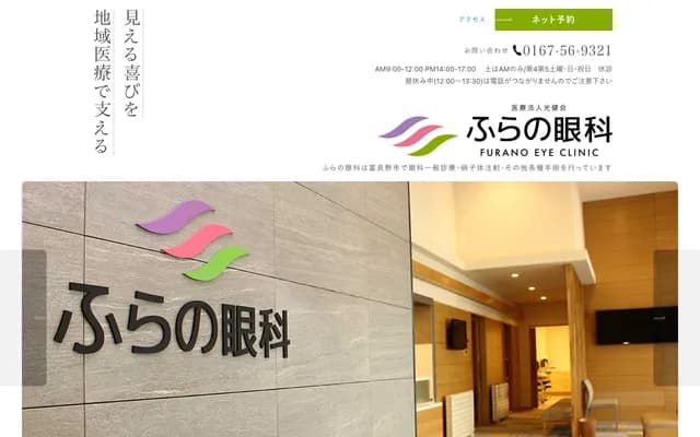 Furano Ophthalmology Clinic