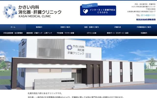 Kasai Internal Medicine Gastroenterology Hepatology Clinic - 3-17 Hassamu 6-jo Nishi 6-chome, Nishi-ku, Sapporo, Hokkaido