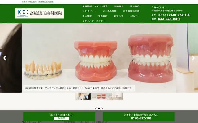 Takahashi Orthodontic Dental Clinic - 2-21-12 Kasuga, Chuo-ku, Chiba