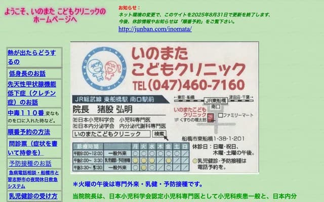 Inomata Children's Clinic - 1-38-1-201 Higashi-Funabashi, Funabashi, Chiba