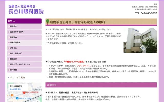 Hasegawa Eye Clinic - 2-49-7 Narashino-dai, Funabashi, Chiba