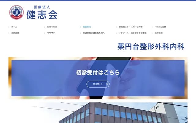 Yakuendai Orthopedics and Internal Medicine Clinic