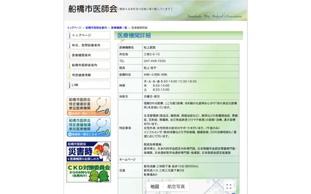 Matsugami Clinic - 3-6-10 Misaki, Funabashi, Chiba