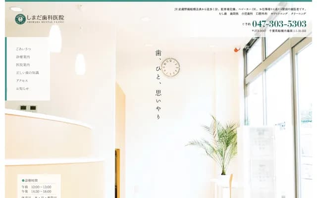 Shimada Dental Clinic - Fujiwara, Funabashi, Chiba