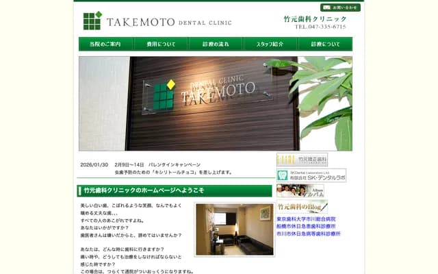 Takemoto Dental Clinic - 2-18-9 Motonakayama, Funabashi, Chiba