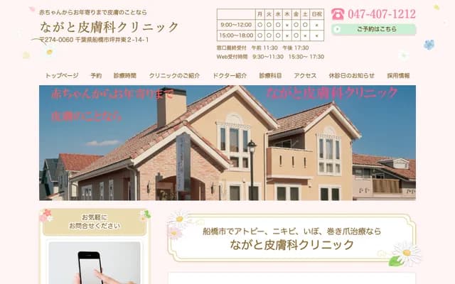 Nagato Dermatology Clinic - 2-14-1 Tsuboi-higashi, Funabashi, Chiba