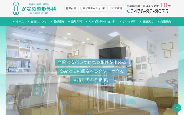 Kaname Orthopedics - 1-11-13 Hiyoshidai, Tomisato, Chiba