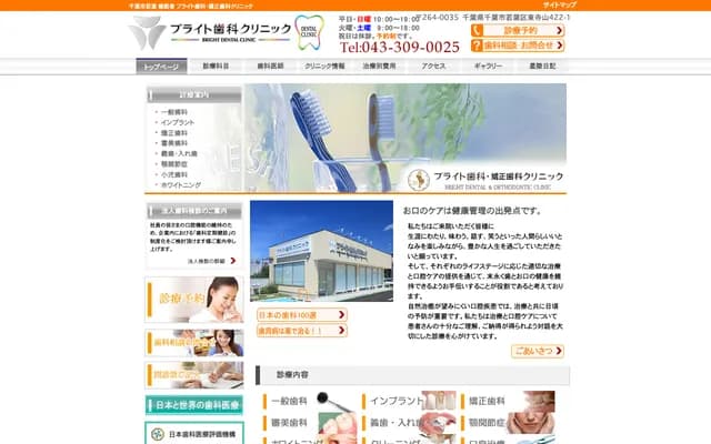 Bright Dental & Orthodontic Clinic Wakaba - 422-1 Higashiiterayamachō, Wakaba-ku, Chiba, Chiba