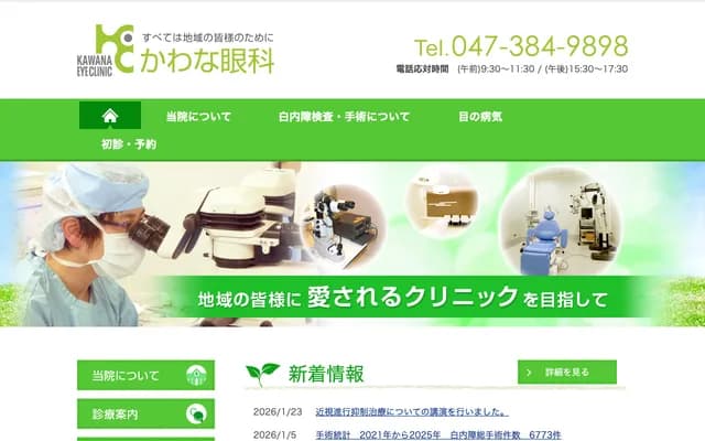 Kawana Ophthalmology - 3-10-1 Tokiwadaira, Matsudo, Chiba, Seven Town Tokiwadaira 304