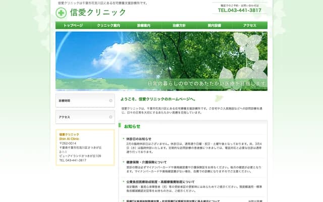 Shin'ai Clinic - 2-1-1 Satsukigaoka, View Island Satsukigaoka Rm 109, Hanamigawa-ku, Chiba, Chiba