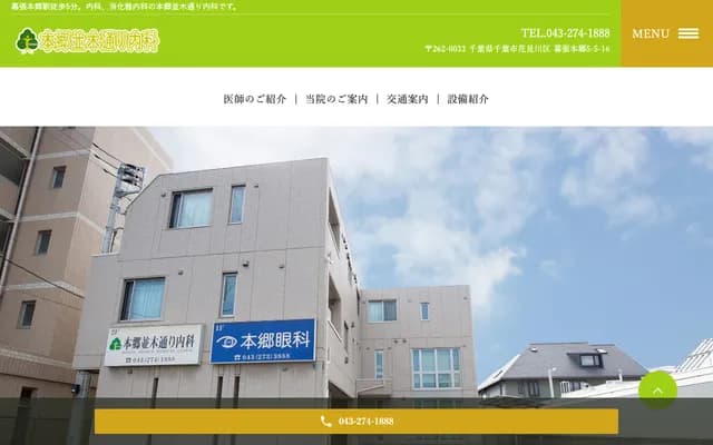 Hongo Namikidori Internal Medicine Clinic - 5-5-16 2F, Makuharihongo, Hanamigawa-ku, Chiba, Chiba