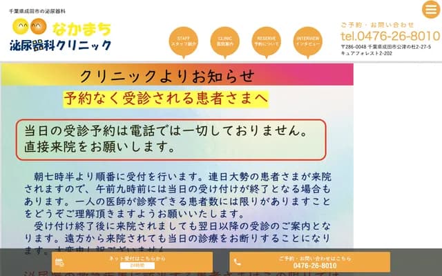 Nakamachi Urology Clinic - 2-27-5 Kozunomori, Narita, Chiba